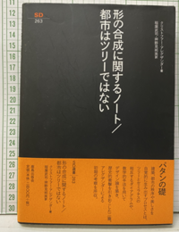 形の合成に関するノート／都市はツリーではない  