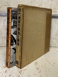 現代建築の構造と表現  