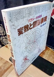 パラメータを視る変数と図形表現 （旧版）  