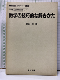 数学の技巧的な解きかた  