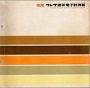 タケダ理研電子計測器カタログ　1976  