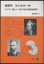 論理学はじめの一歩 オイラー図とベン図で知る伝統的論理学 
