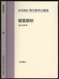 複素解析  