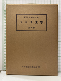 ラジオ工学　第4巻（原著改訂第3版）  