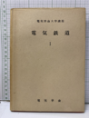 電気鉄道 Ⅰ　旧版  