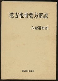 漢方後世要方解説  