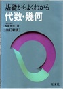 基礎からよくわかる代数・幾何 （改訂新版）  