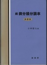 続微分積分読本〈多変数〉  