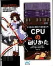 CPUの創りかた 初歩のデジタル回路動作の基本原理と製作 