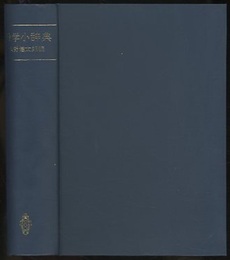 数学小辞典　旧版  