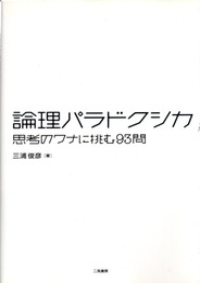 論理パラドクシカ 思考のワナに挑む93問 
