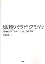 論理パラドクシカ 思考のワナに挑む93問 
