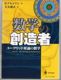 数学の創造者 ユークリッド原論の数学 