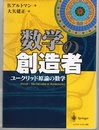 数学の創造者 ユークリッド原論の数学 