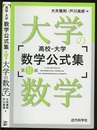 高校-大学　数学公式集第2部　大学の数学  