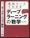 最短コースでわかるディープラーニングの数学  