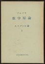 ブルバキ数学原論　スペクトル論　1  