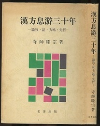 漢方息游三十年 論攷・証・方略・先哲 