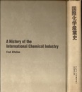 国際化学産業史  
