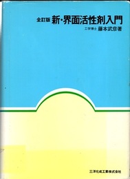 新・界面活性剤入門　全訂版  