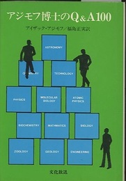 アシモフ博士のQ＆A100  