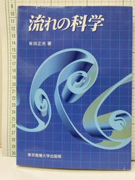 流れの科学  