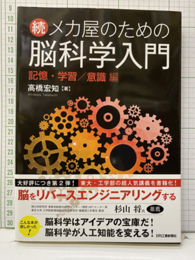 続　メカ屋のための脳科学入門 記憶・学習／意識 編 