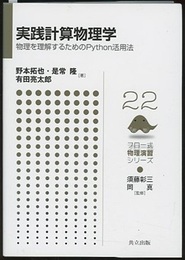 実践計算物理学 物理を理解するためのPython活用法 