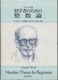 初学者のための整数論  