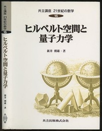 ヒルベルト空間と量子力学 （旧版）  