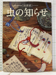 虫の知らせ 九州国立博物館蔵「針聞書」 