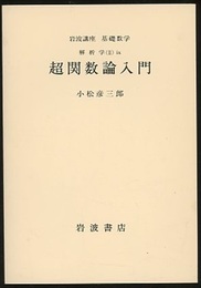超関数論入門  