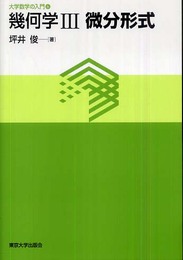 幾何学　Ⅲ　微分形式  