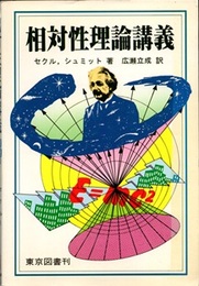 相対性理論講義  