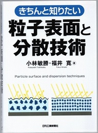 きちんと知りたい粒子表面と分散技術  