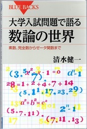 大学入試問題で語る数論の世界 素数、完全数からゼータ関数まで 