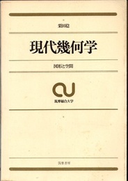 現代幾何学 図形と空間 