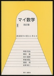 マイ数学　改訂版 教養数学の要点と考え方 