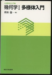 幾何学　Ⅰ　多様体入門  
