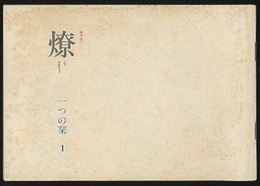 燎：一つの栞　No. 1　追悼前川國夫 弔詞(宮内嘉久)／前川國夫の建築家像と新団体(鬼頭梓・宮脇檀・大江宏・大谷幸夫) ほか 