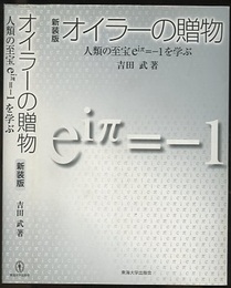 オイラーの贈物　新装版 人類の至宝eiπ=-1を学ぶ 