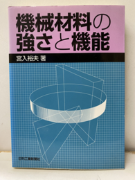 機械材料の強さと機能  