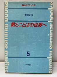 数とことばの世界へ  
