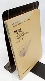 黒鉱 世界に誇る日本的資源をもとめて 