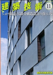 建築技術　2015年11月号（特集）うっかり間違える鉄骨構造設計の落とし穴  
