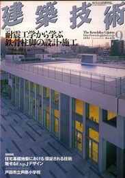 建築技術　2005年 9月号  