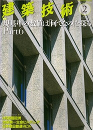建築技術　2015年 2月号（特集）規基準の数値は「何でなの」を探る Part6  