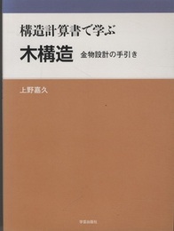 構造計算書で学ぶ木構造 金物設計の手引き 