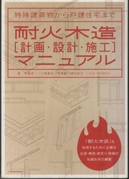 耐火木造[計画・設計・施工]マニュアル  