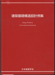 建築基礎構造設計例集　2004  